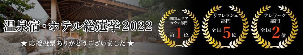 温泉宿・ホテル総選挙2022
